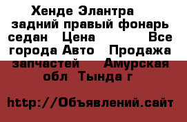 Хенде Элантра XD задний правый фонарь седан › Цена ­ 1 400 - Все города Авто » Продажа запчастей   . Амурская обл.,Тында г.
